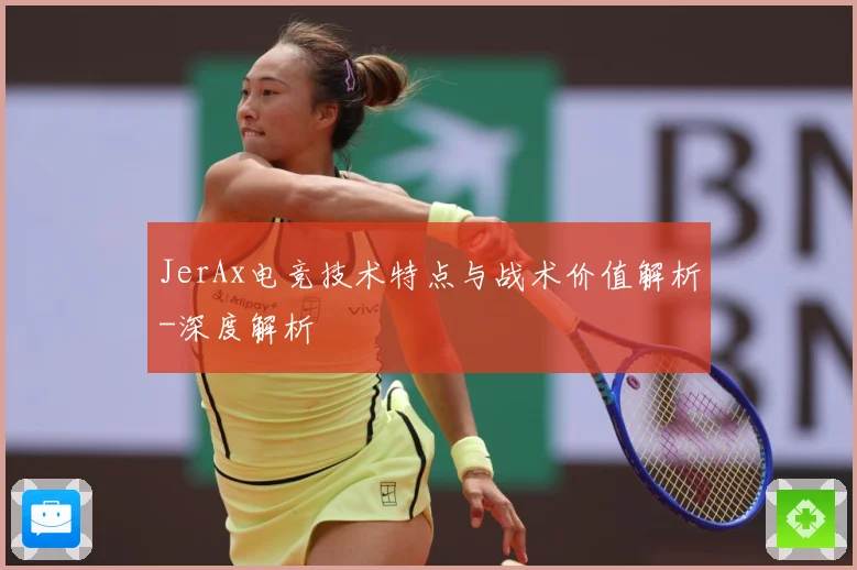 JerAx电竞技术特点与战术价值解析-深度解析