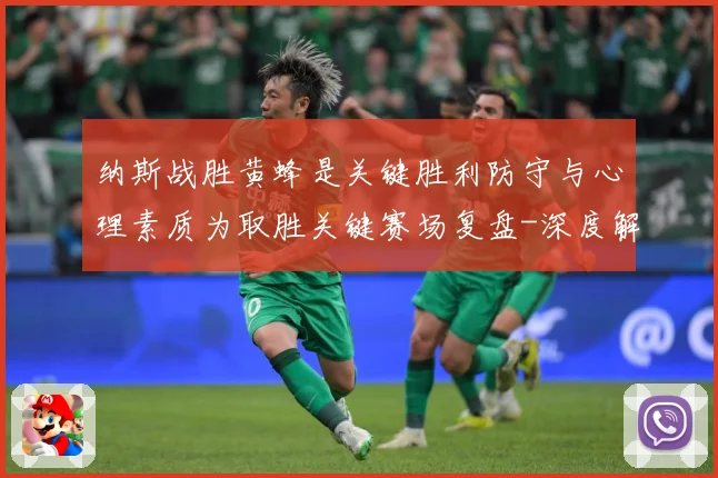 纳斯战胜黄蜂是关键胜利防守与心理素质为取胜关键赛场复盘-深度解析