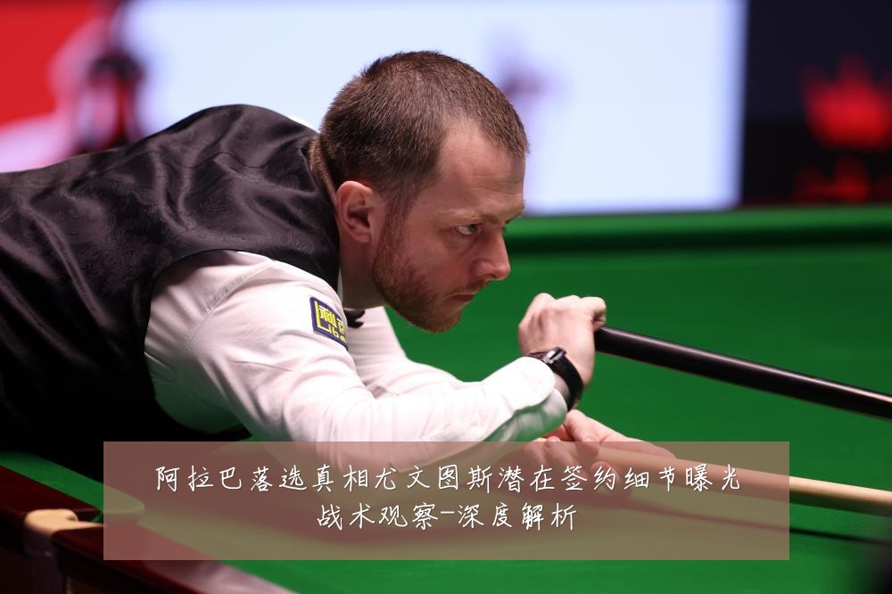 阿拉巴落选真相尤文图斯潜在签约细节曝光战术观察-深度解析