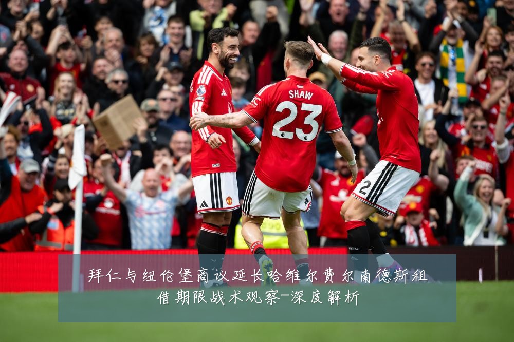 拜仁与纽伦堡商议延长哈维尔费尔南德斯租借期限战术观察-深度解析