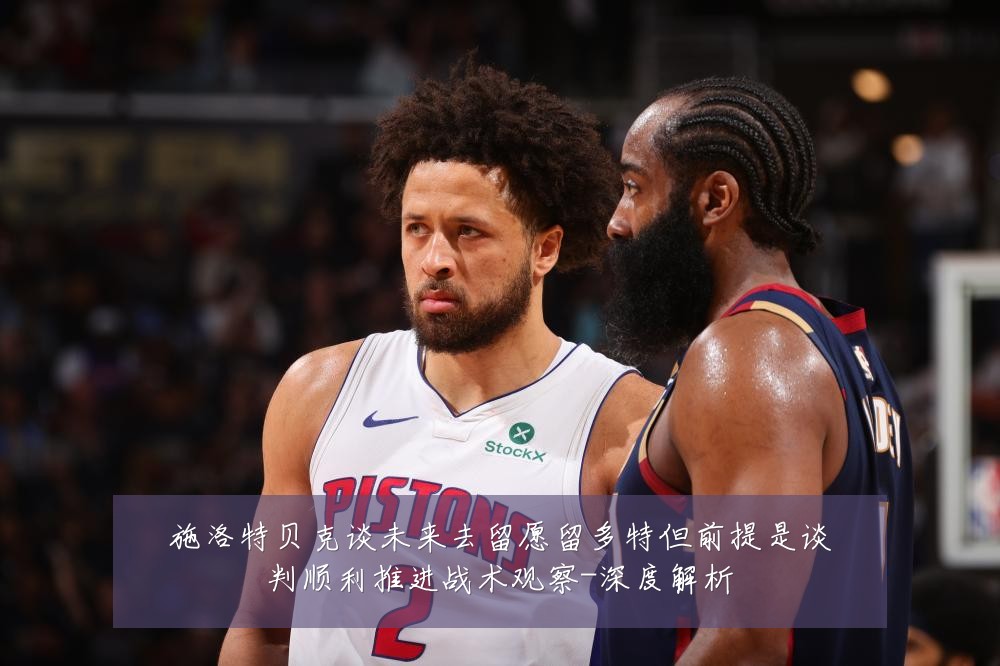 施洛特贝克谈未来去留愿留多特但前提是谈判顺利推进战术观察-深度解析