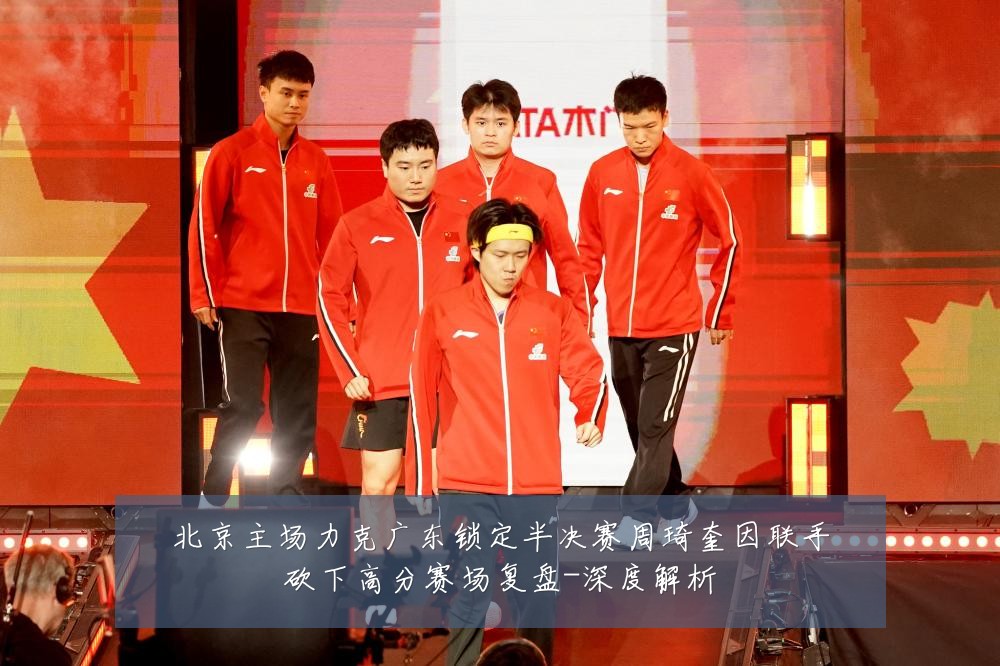 北京主场力克广东锁定半决赛周琦奎因联手砍下高分赛场复盘-深度解析
